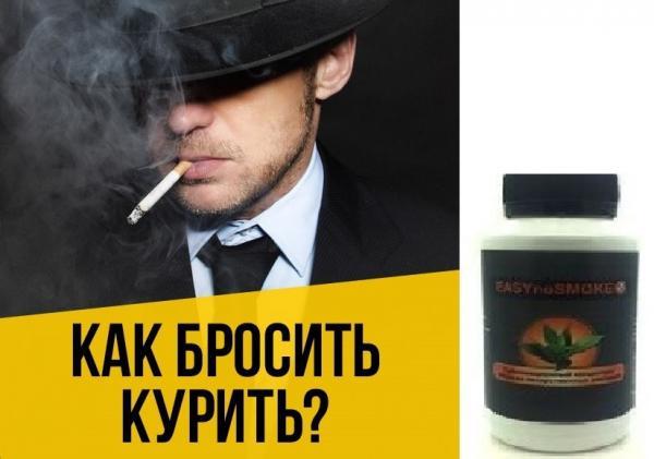 Бросай курить легко вместе c EASYnoSMOKE